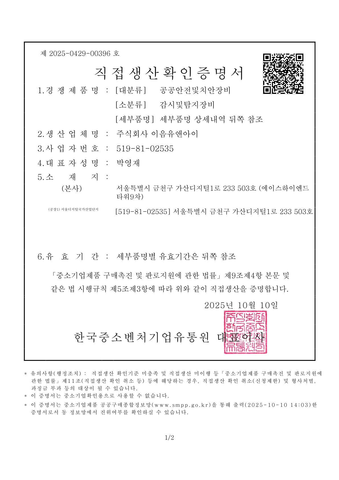 직접생산확인증명서(감시및탐지장비)